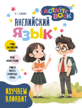 Обложка книги «Английский язык. Activity book. Изучаем алфавит»