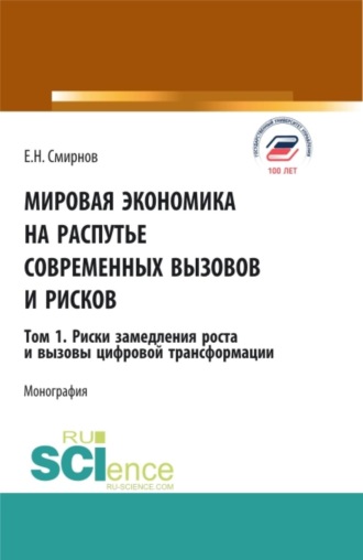 Евгений Николаевич Смирнов. Мировая экономика на распутье современных вызовов и рисков. Том 1. Риски замедления роста и вызовы цифровой трансформации. (Аспирантура, Бакалавриат, Магистратура). Монография.