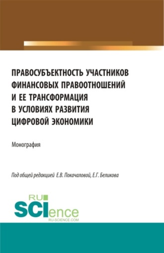 Евгений Геннадьевич Беликов. Правосубъектность участников финансовых правоотношений и ее трансформация в условиях развития цифровой экономики. (Аспирантура, Магистратура). Монография.