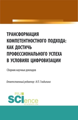 Трансформация компетентностного подхода: как достичь профессионального успеха в условиях цифровизации. (Бакалавриат, Магистратура). Сборник статей.. 