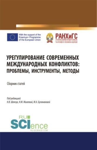 Нина Викторовна Шевчук. Урегулирование современных международных конфликтов: проблемы, инструменты, методы. (Аспирантура, Бакалавриат, Магистратура, Специалитет). Сборник статей.