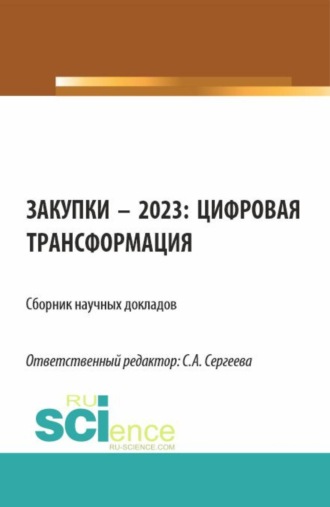 Закупки – 2023: цифровая трансформация. (Аспирантура, Магистратура). Сборник статей.. 