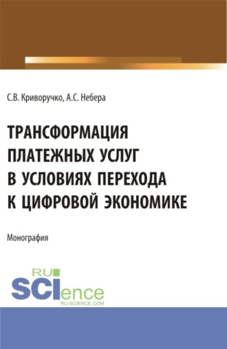 Светлана Витальевна Криворучко. Трансформация платежных услуг в условиях перехода к цифровой экономике. (Бакалавриат, Магистратура). Монография.