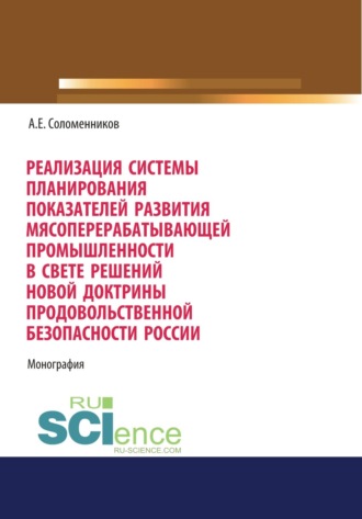 Александр Емельянович Соломенников. Реализация системы планирования показателей развития мясоперерабатывающей промышленности в свете решений новой Доктрины продовольственной безопасности. (Аспирантура, Бакалавриат, Магистратура, Специалитет). Монография.