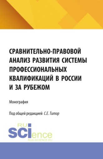 Светлана Евгеньевна Титор. Сравнительно-правовой анализ развития системы профессиональных квалификаций в России и за рубежом. (Аспирантура, Бакалавриат, Магистратура). Монография.