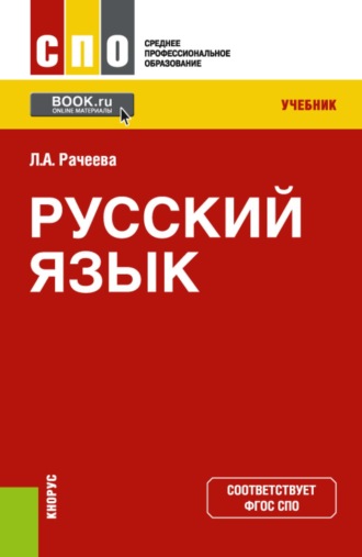 Лилия Анатольевна Рачеева. Русский язык. (СПО). Учебник.
