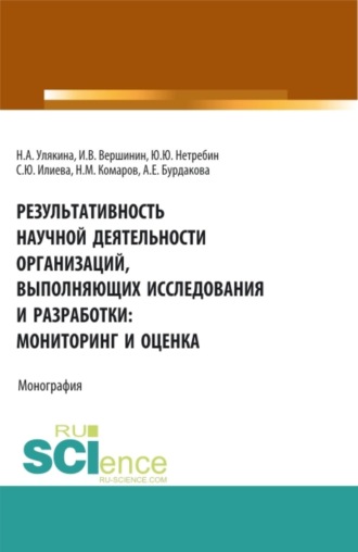 Наталья Александровна Улякина. Результативность научной деятельности организаций, выполняющих исследования и разработки: мониторинг и оценка. (Аспирантура, Магистратура). Монография.