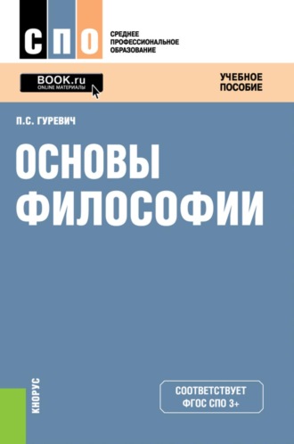 Павел Семенович Гуревич. Основы философии. (СПО). Учебное пособие.