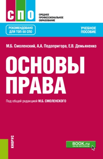 Михаил Борисович Смоленский. Основы права. (СПО). Учебное пособие.