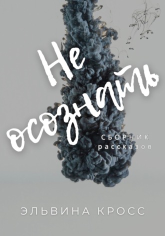 Обложка книги «Не осознать»