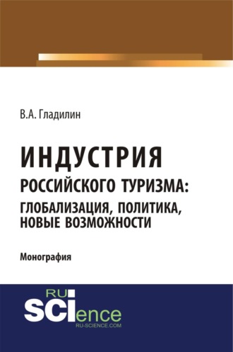 Владимир Александрович Гладилин. Индустрия российского туризма: глобализация, политика, новые возможности. (Бакалавриат). Монография.