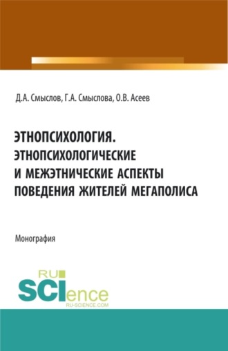 Этнопсихология. Этнопсихологические и межэтнические аспекты поведения жителей мегаполиса. (Бакалавриат, Магистратура). Монография.. Дмитрий Анатольевич Смыслов