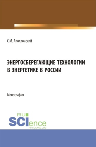 Энергосберегающие технологии в энергетике в России. (Бакалавриат, Магистратура). Монография.. Станислав Михайлович Аполлонский
