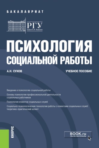 Анатолий Николаевич Сухов. Психология социальной работы. (Бакалавриат). Учебное пособие.
