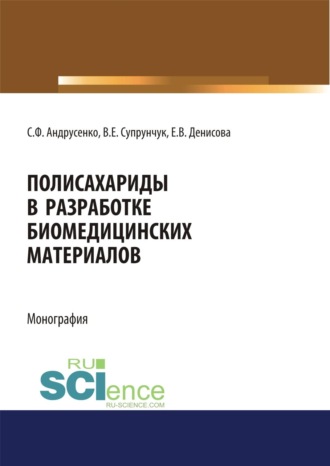 Полисахариды в разработке биомедицинских материалов. (Аспирантура, Бакалавриат, Магистратура, Специалитет). Монография.. Светлана Федоровна Андрусенко
