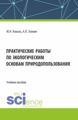 А. Л. Золкин. Практические работы по экологическим основам природопользования. (СПО). Учебное пособие.