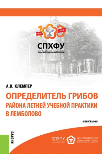 Определитель грибов района летней учебной практики в Лемболово. (Магистратура, Специалитет). Монография.. Алексей Владимирович Клемпер
