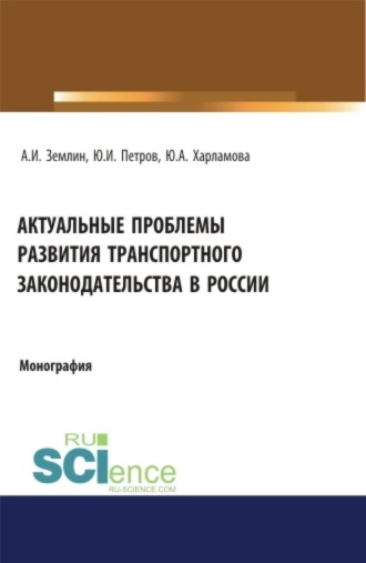 Александр Игоревич Землин. Актуальные проблемы развития транспортного законодательства в России. (Бакалавриат, Магистратура). Монография.