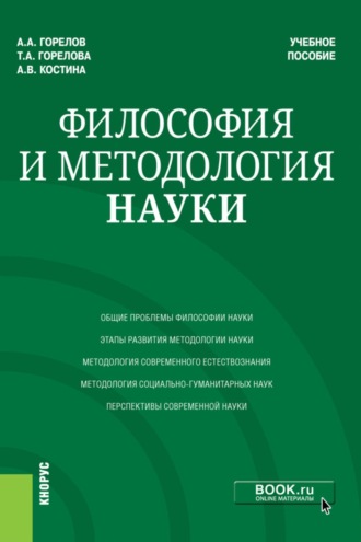 Татьяна Анатольевна Горелова. Философия и методология науки. (Аспирантура, Магистратура). Учебное пособие.