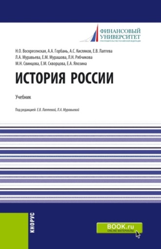 Нина Олеговна Воскресенская. История России. (Бакалавриат, Магистратура). Учебник.
