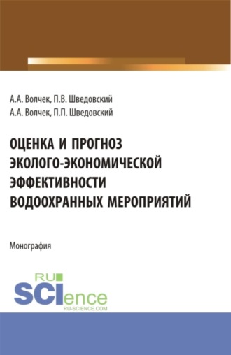 Александр Александрович Волчек. Оценка и прогноз эколого-экономической эффективности водоохранных мероприятий. (Аспирантура, Бакалавриат, Магистратура). Монография.