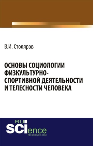 Владислав Иванович Столяров. Основы социологии физкультурно-спортивной деятельности и телесности человека. (Аспирантура, Бакалавриат, Магистратура). Монография.