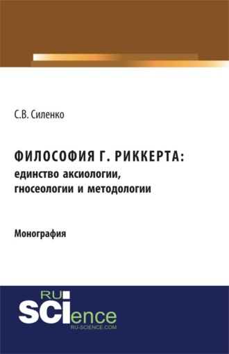 Светлана Владимировна Силенко. Философия Г.Риккерта: единство аксиологии, гносеологии и методологии. (Аспирантура, Бакалавриат, Магистратура). Монография.