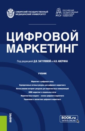 Цифровой маркетинг. (Бакалавриат, Магистратура). Учебник.. Александр Владимирович Аверин