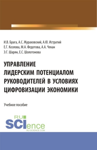 Управление лидерским потенциалом руководителей в условиях цифровизации экономики. (Бакалавриат, Магистратура). Учебное пособие.. Елена Геннадьевна Козлова