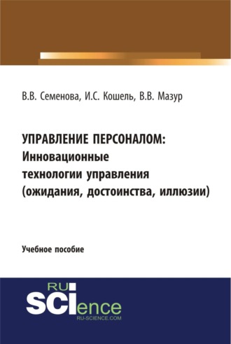 Валерия Валерьевна Семенова. Управление персоналом. Инновационные технологии управления(ожидания, достоинства, иллюзии). (Бакалавриат). Учебное пособие