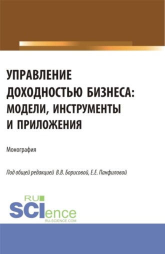 Елена Евгеньевна Панфилова. Управление доходностью бизнеса: модели, инструменты и приложения. (Бакалавриат, Магистратура). Монография.