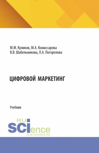 Цифровой маркетинг. (СПО). Учебник.. Михаил Михайлович Куликов