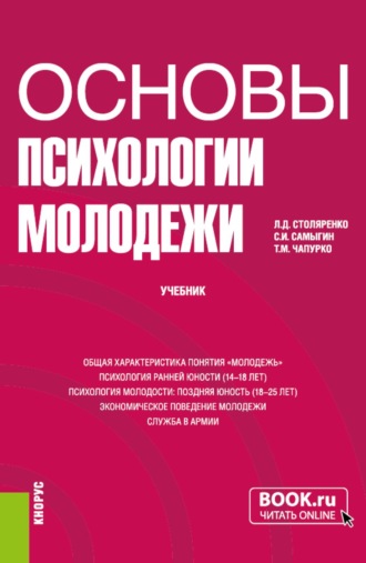 Людмила Дмитриевна Столяренко. Основы психологии молодежи. (Бакалавриат). Учебник.