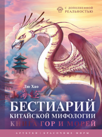 Обложка книги «Бестиарий китайской мифологии. Книга гор и морей. С дополненной реальностью»
