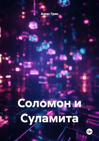 Обложка книги «Соломон и Суламита»