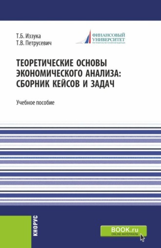 Татьяна Борисовна Иззука. Теоретические основы экономического анализа: сборник кейсов и задач. (Бакалавриат). Учебное пособие.