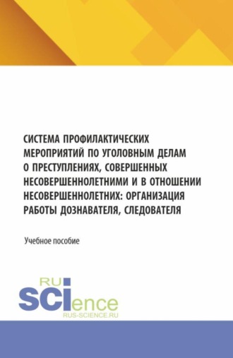 Ольга Марковна Дорошенко. Система профилактических мероприятий по уголовным делам о преступлениях, совершенных несовершеннолетними и в отношении несовершеннолетних: организация работы дознавателя, следователя. (Аспирантура, Бакалавриат, Магистратура, Специалитет). Учебное пособие.
