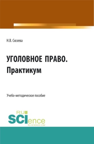 Наталья Валентиновна Сюзева. Уголовное право. Практикум. (СПО). Учебно-методическое пособие.