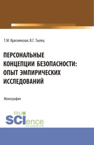 Татьяна Максимовна Краснянская. Персональные концепции безопасности: опыт эмпирических исследований. (Аспирантура, Бакалавриат, Магистратура). Монография.
