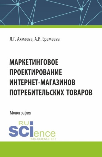 . Маркетинговое проектирование интернет-магазинов потребительских товаров. (Бакалавриат, Магистратура). Монография.
