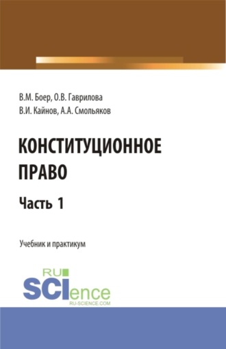 Владимир Иванович Кайнов. Конституционное право. Часть 1. (Бакалавриат, Специалитет). Учебник и практикум.