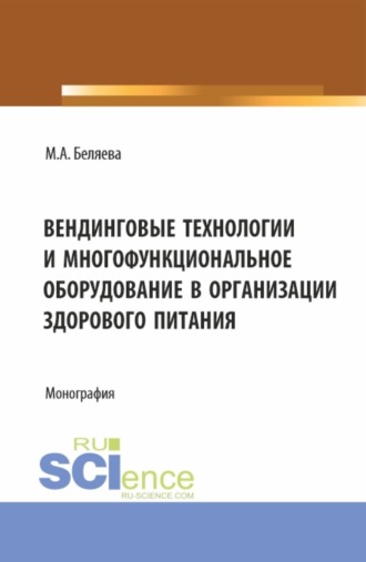 Вендинговые технологии и многофункциональное оборудование в организации здорового питания. (Бакалавриат, Магистратура). Монография.. 