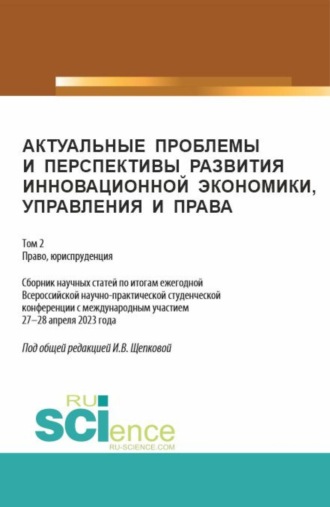 . Актуальные проблемы и перспективы развития инновационной экономики, управления и права. Том 2. (Аспирантура, Бакалавриат, Магистратура). Сборник статей.