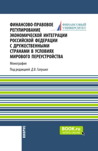 Анна Владиславовна Попова. Финансово-правовое регулирование экономической интеграции Российской Федерации с дружественными странами в условиях мирового переустройства. (Аспирантура, Бакалавриат, Магистратура). Монография.