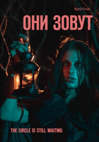 Обложка книги «Они зовут»