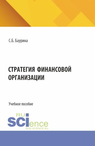 Светлана Борисовна Баурина. Стратегия финансовой организации. (Аспирантура, Бакалавриат, Магистратура). Учебное пособие.