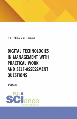 Виктория Юрьевна Гарнова. Digital technologies in management with practical work and self-assessment questions. (Бакалавриат, Магистратура). Учебное пособие.