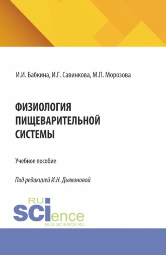 Ирина Николаевна Дьяконова. Физиология пищеварительной системы. (Аспирантура, Специалитет). Учебное пособие.