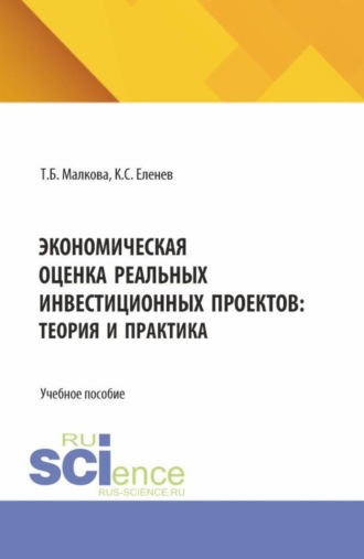 Татьяна Борисовна Малкова. Экономическая оценка реальных инвестиционных проектов: теория и практика. (Бакалавриат, Магистратура). Учебное пособие.
