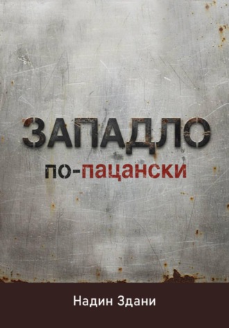 Обложка книги «ЗАПАДЛО. По-пацански»